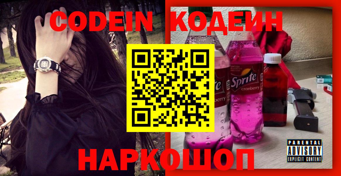 Шали  Кодеин Purple Drank  Codein напиток Lean (лин)  Вход с VPN 